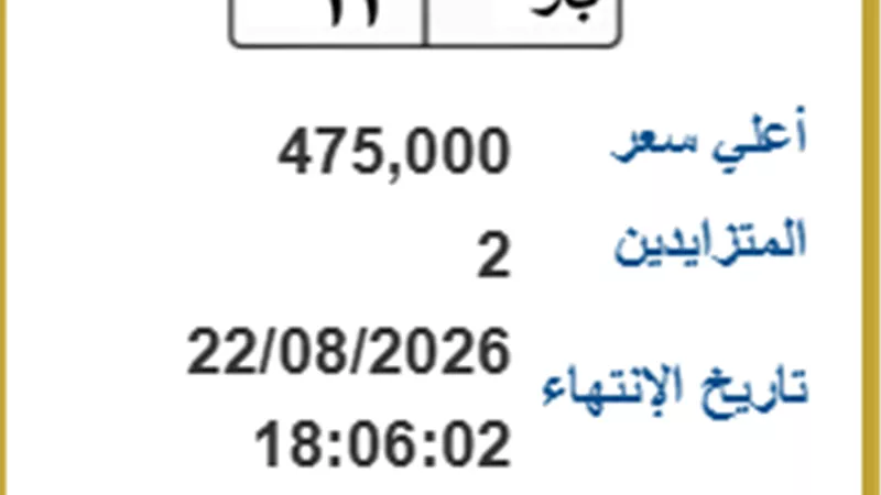 قبل انتهاء المزاد.. «ب و 11» تسجل 475 ألف وسط منافسة ثنائية 