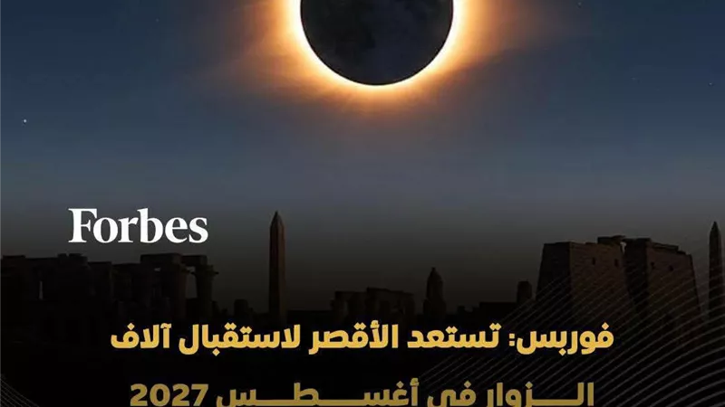 الأقصر تستعد لتصبح واحدة من أبرز الوجهات العالمية لمشاهدة كسوف الشمس الكلي