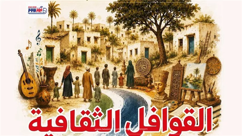 قافلة ثقافية وفنية تصل إلى قرية نزلة الفلاحين بمشاركة جامعة المنيا غدًا