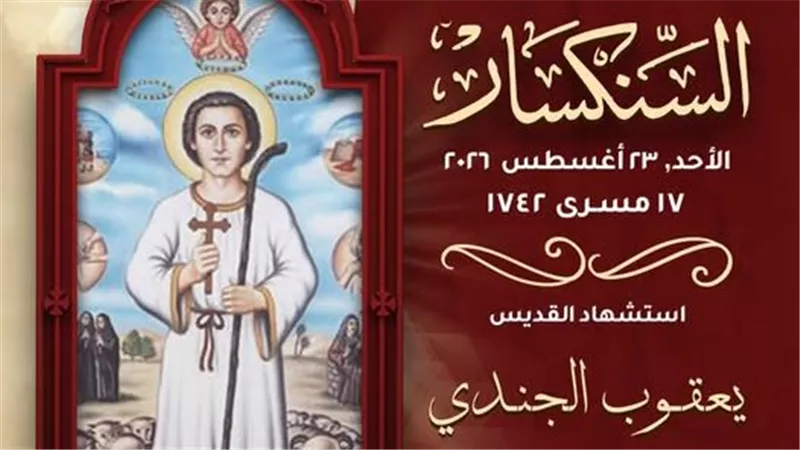 الكنيسة القبطية تحيي ذكرى استشهاد القديس يعقوب الجندي