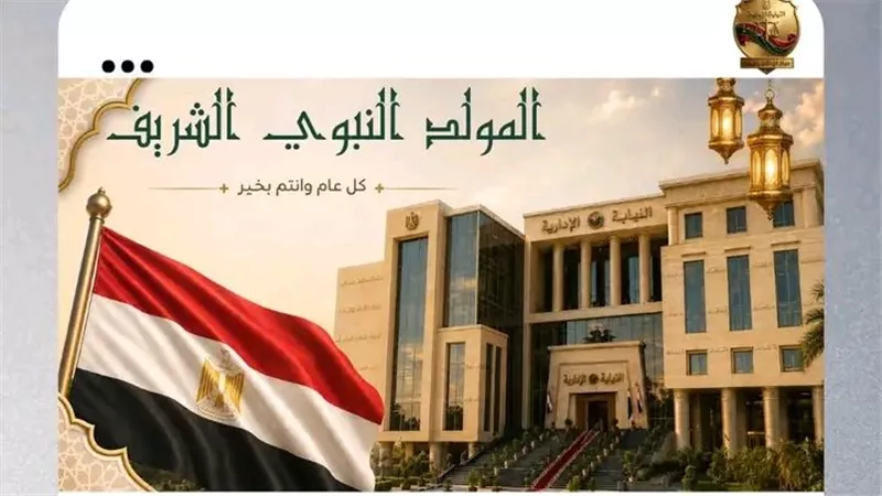 النيابة الإدارية تهنئ الرئيس السيسي والشعب المصري بمناسبة ذكرى المولد النبوي 