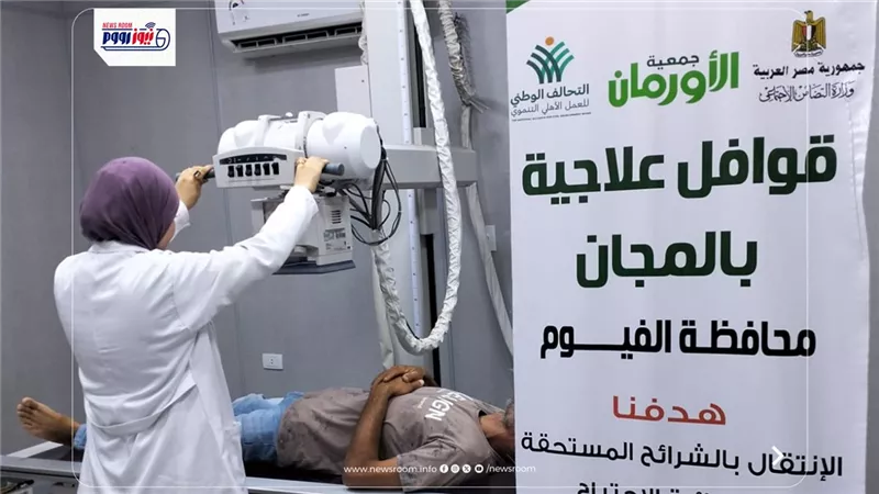 علاج 164 مريضًا بالمجان.. تفاصيل قافلة الأورمان الطبية في قرى الفيوم