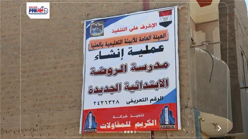 بدء إنشاء مدرسة الروضة الابتدائية الجديدة بملوي بتكلفة 19 مليون جنيه بالمنيا