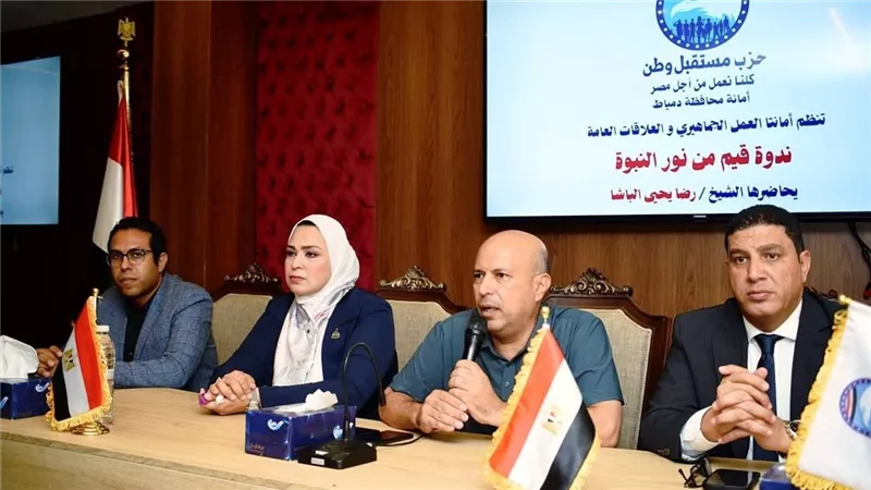 مستقبل وطن ينظم ندوة بدمياط عن قيم الرحمة والأخلاق في السيرة النبوية