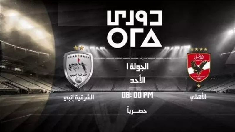 الأهلي والشرقية إنبي.. التشكيل الرسمي لمباراة الجولة الأولى من الدوري المصري