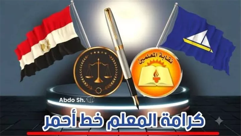 نقابة المعلمين بدمياط تتحرك لحماية حقوق المعلمين وترفض أي تجاوزات تمس مكانتهم 