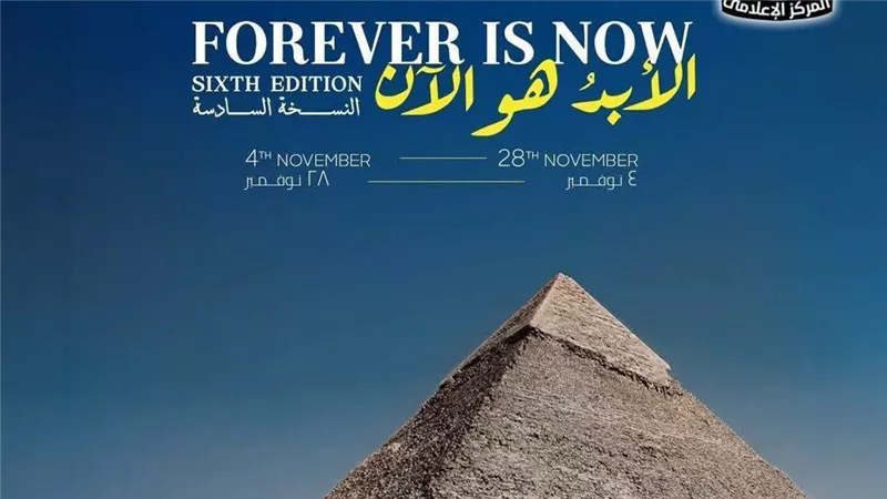 4 نوفمبر.. انطلاق النسخة السادسة من معرض «الأبد هو الآن» بأهرامات الجيزة