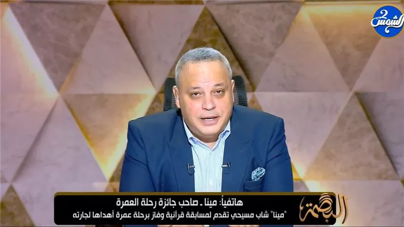 الطالب مينا بعد إهدائه جائزة العمرة: «فرحت لفرحتها أكتر من فرحتي»