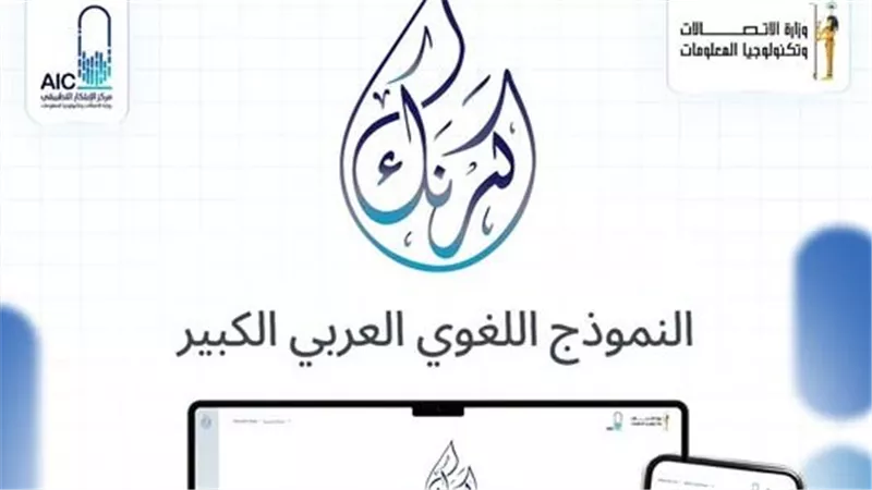 «كرنك تشات».. مصر تطلق محادثًا ذكيًا بنموذج لغوي مصري لدعم الذكاء الاصطناعي