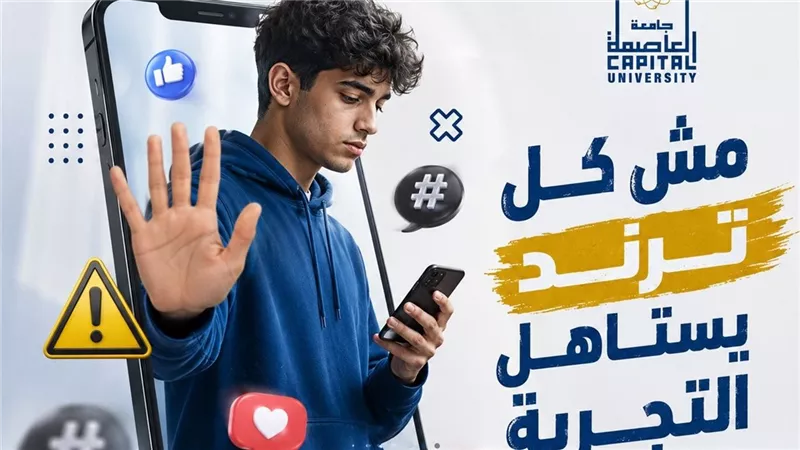  امتى تقول لأ؟.. جامعة العاصمة تواصل حملتها التوعية مش كل ترند يستاهل التجربة
