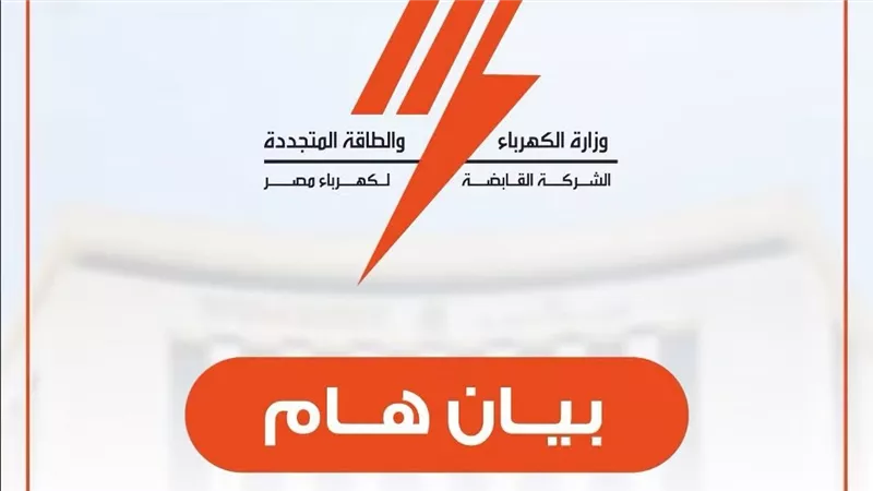 القابضة للكهرباء تحذر من الصفحات الوهمية: جميع الخدمات الرقمية تعمل بشكل طبيعي