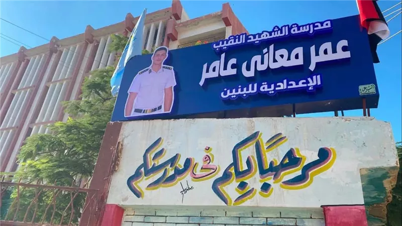  إطلاق اسم الشهيد النقيب عمر معاني على مدرسة بيلا الإعدادية بكفر الشيخ 