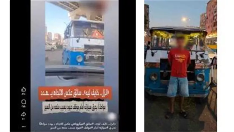 ضبط سائق ميكروباص لقيادته عكس الاتجاه بالقاهرة دون رخصة
