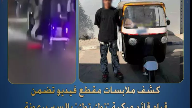 ضبط قائد توك توك لقيادته برعونة وأداء حركات استعراضية بالقاهرة