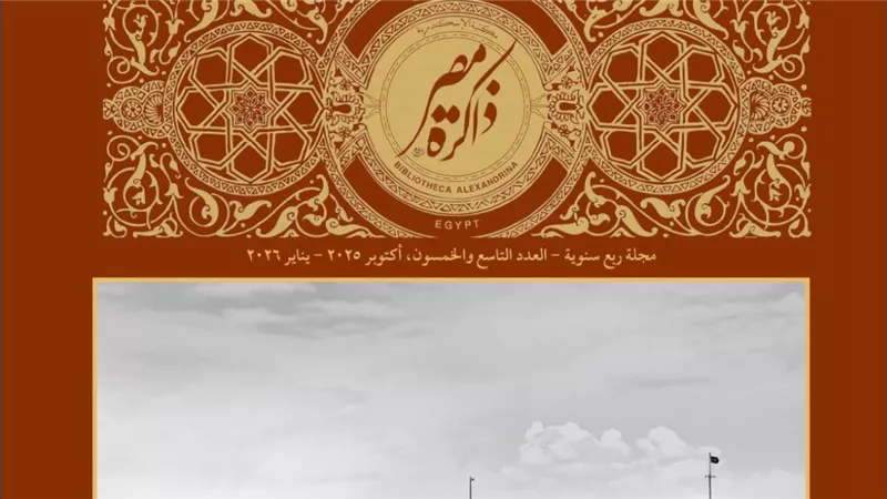 مكتبة الإسكندرية تصدر العدد 59 من مجلة 