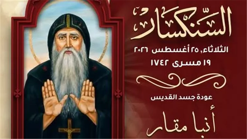 الكنيسة تحتفل بذكرى إعادة جسد القديس مقاريوس إلى ديره بشيهيت