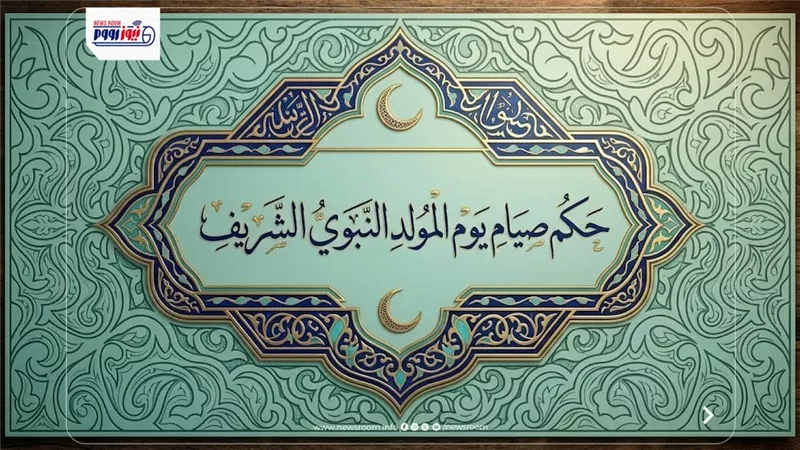 الإثنين أم الثلاثاء؟.. هل يجوز صيام المولد النبوي؟ دار الإفتاء تحسم الجدل
