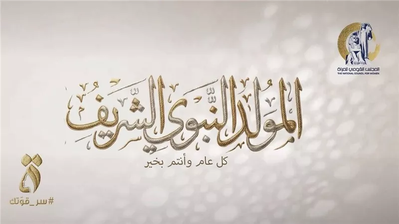 القومي للمرأة يهنئ الرئيس السيسي والشعب المصري بمناسبة المولد النبوي الشريف