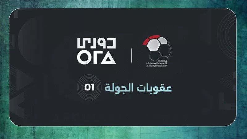 رابطة الأندية تعلن عقوبات الجولة الأولى من المرحلة الأولى لدوري ORA