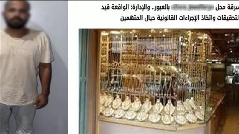 ضبط عاطل بعد سرقة محل مصوغات ذهبية بمدينة العبور      