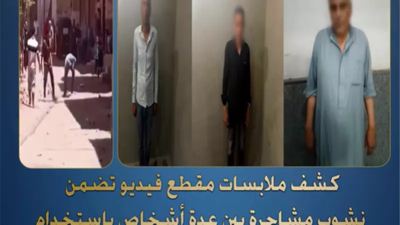 ضبط مرتكبي مشاجرة بالعصي والأسلحة البيضاء بسبب خلافات الجيرة بالدقهلية
