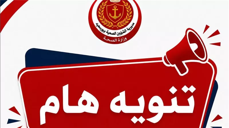 «صحة بورسعيد» تحذر من انتحال صفة مفتشي الأغذية وطلب أموال من المنشآت