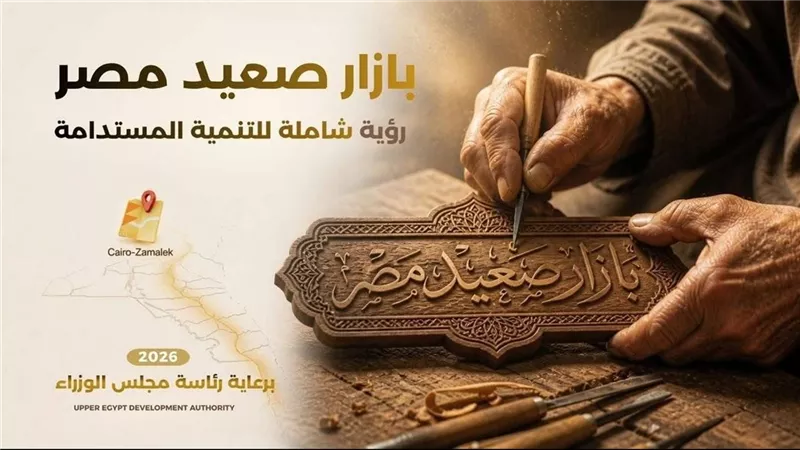 هيئة تنمية الصعيد والقومي للمرأة يطلقان بازار صعيد مصر