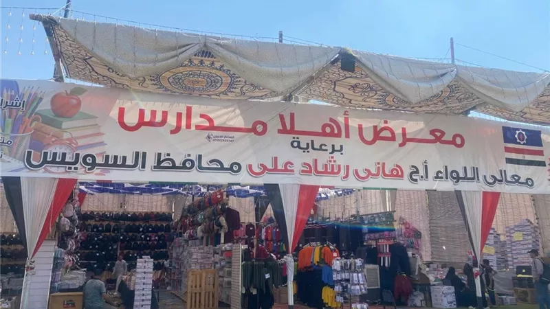 افتتاح معرض أهلاً مدارس بالسويس بتخفيضات تصل إلى 35%