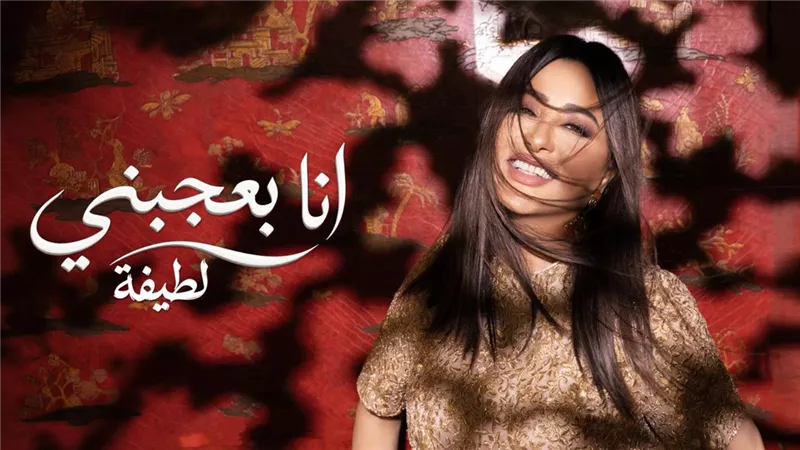 السبت المقبل.. لطيفة تغني «شبهي بالمللي» في بث مباشر على «تيك توك»