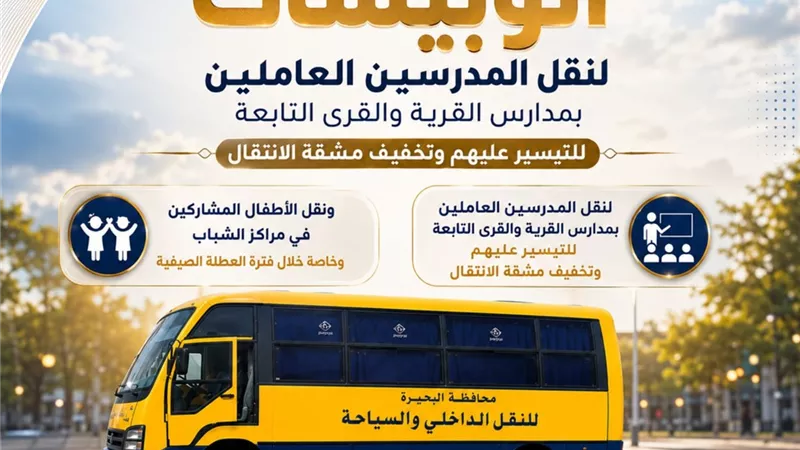 مجانا.. محافظ البحيرة توفر أتوبيسات لنقل معلمين وأطفال قرى 