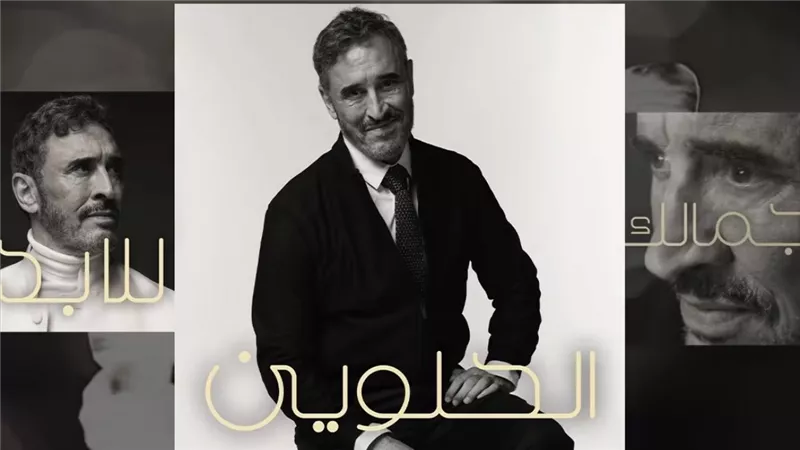 كاظم الساهر يطرح أحدث ألبوماته الغنائية على جميع المنصات الإلكترونية