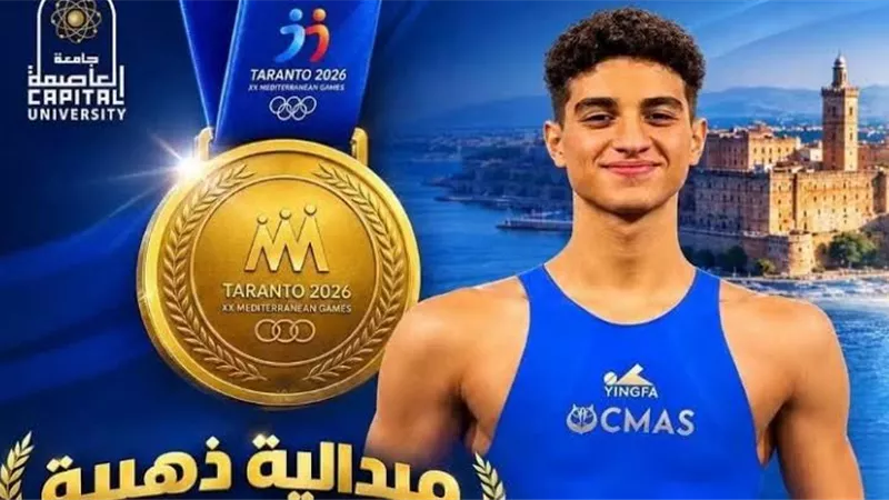 طالب بجامعة العاصمة يتوج بذهبية دورة ألعاب البحر المتوسط «تارانتو 2026»
