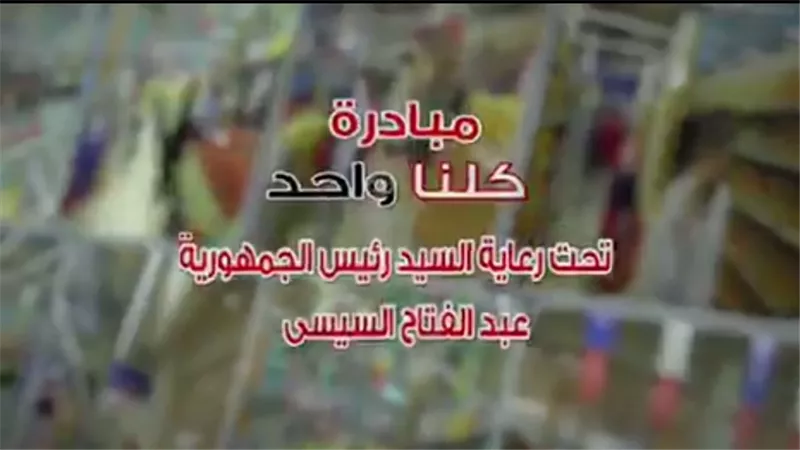 «كلنا واحد» تطرح المستلزمات المدرسية والغذائية بتخفيضات تصل لـ40% في 3118 منفذ
