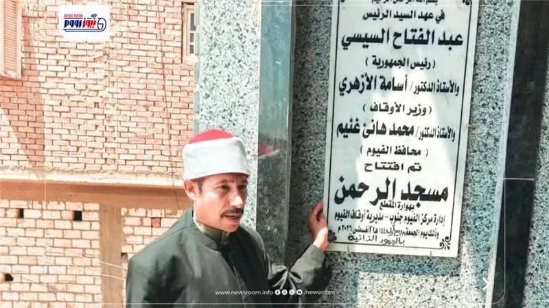 أوقاف الفيوم تفتتح مسجدين ضمن خطة وزارة الأوقاف لإعمار بيوت الله