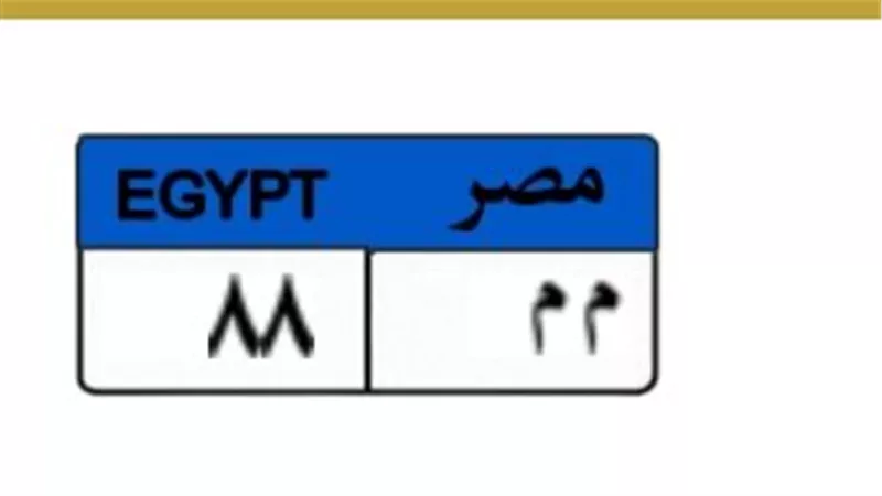 «م م 88» تقترب من 900 ألف جنيه في مزاد اللوحات المعدنية المميزة