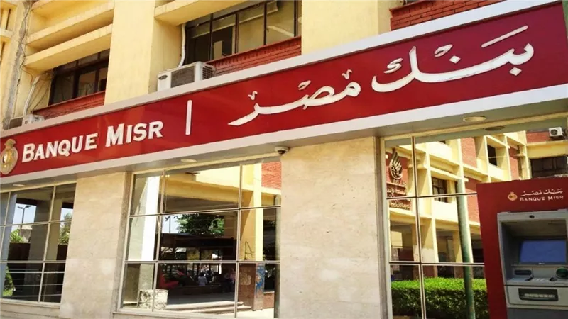 بنك مصر: فروعنا في الإمارات تعمل بصورة طبيعية ونلتزم بحقوق العملاء