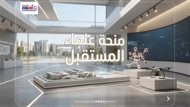 فرصة لطلاب الثانوية.. رابط تقديم منحة علماء المستقبل 2026 والشروط المطلوبة