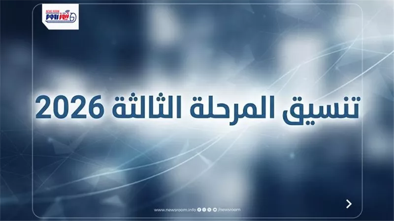 رابط تنسيق المرحلة الثالثة 2026.. خطوتك الأخيرة للالتحاق بالجامعات والمعاهد