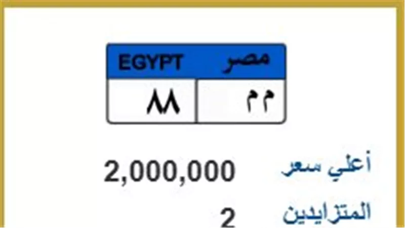 «م م 88» بـ2 مليون جنيه.. منافسة بين شخصين على اللوحة المميزة