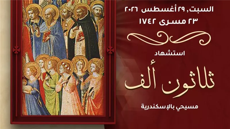 الكنيسة تحيي ذكرى شهادة ثلاثين ألف مسيحي بالإسكندرية في القرن الخامس الميلادي