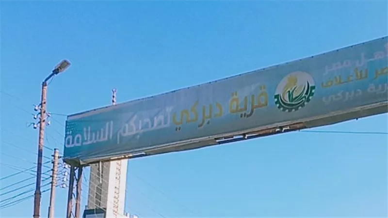 أهالى قرية دبركي يسطرون ملحمة إنسانية لدعم ضحايا حادث السادات بالمنوفية