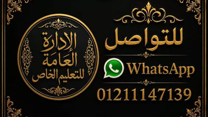 التعليم الخاص بالأزهر تطلق قناة واتساب للتواصل المباشر والشكاوى