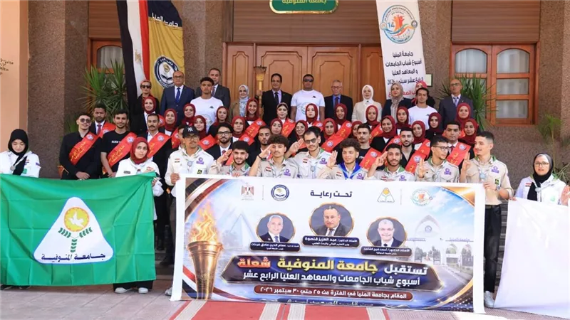 شعلة «أسبوع شباب الجامعات الرابع عشر» تصل جامعة المنوفية