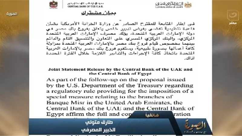خبير مصرفي: بيان المركزي الإماراتي بشأن بنك مصر «إجراء رقابي طبيعي»