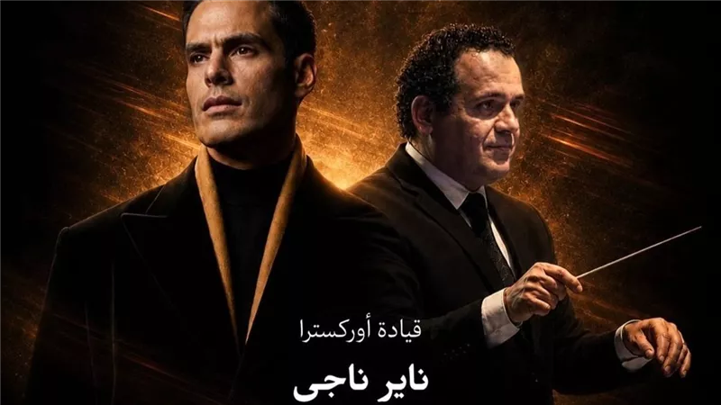 من الإسكندرية إلى القاهرة.. هشام خرما وناير ناجي في أول تعاون موسيقي