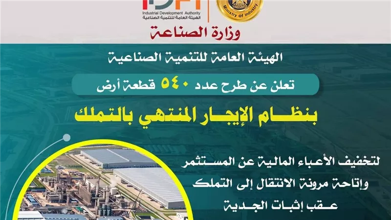 اليوم آخر موعد.. 540 قطعة أرض صناعية بنظام «الإيجار المنتهي بالتملك»