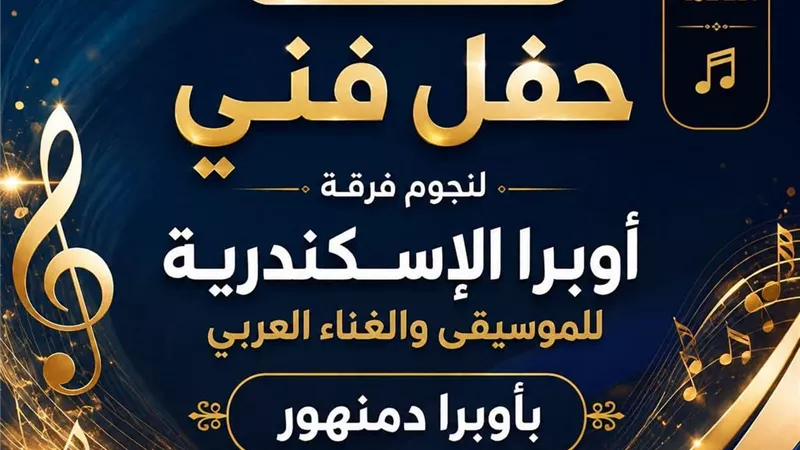 الجمعة القادمة.. حفل فني لنجوم فرقة أوبرا الإسكندرية للموسيقى والغناء العربي 