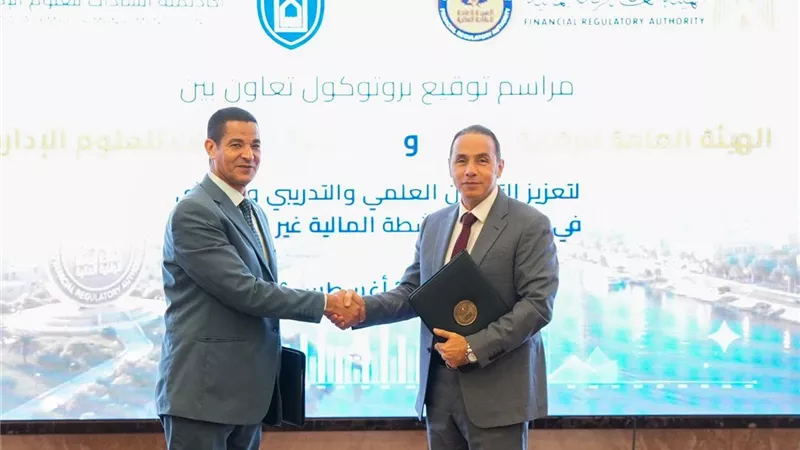 بروتوكول تعاون بين «الرقابة المالية» و«أكاديمية السادات» لتعزيز بناء القدرات