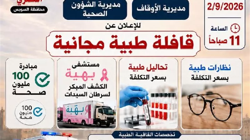 قافلة طبية مجانية في السويس غدًا.. 7 تخصصات طبية وخدمات للمواطنين