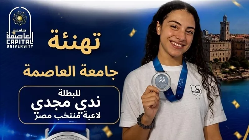 طالبة بجامعة العاصمة تفوز بالميدالية الفضية في دورة ألعاب البحر المتوسط 2026